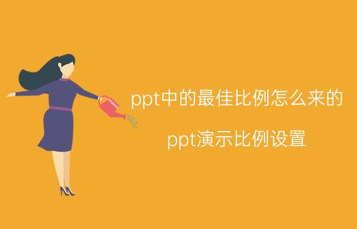 ppt中的最佳比例怎么来的 ppt演示比例设置？